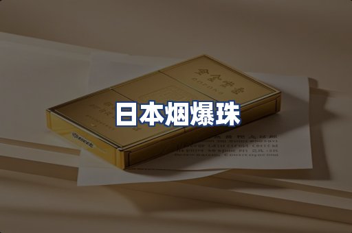 日本烟爆珠